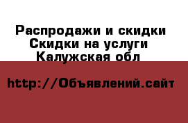 Распродажи и скидки Скидки на услуги. Калужская обл.